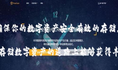   Kcash钱包支持XRP币存储吗？来看看能否实现这一目标！ / 
 guanjianci Kcash钱包, XRP币, 数字货币 /guanjianci 

引言：数字货币的选择和管理
随着数字货币的快速发展，越来越多的人开始关注如何安全有效地存储和管理他们的数字资产。在这个过程中，选择一个合适的钱包显得尤为重要。近期，用户对于Kcash钱包是否支持XRP币的关注也逐渐增加，接下来我们将深入探讨这个问题，以及如何使用Kcash钱包来管理你的加密资产。

Kcash钱包的基本概述
Kcash钱包是一款国内知名的数字货币钱包，它以用户友好的界面和多样化的功能而受到许多数字资产持有者的青睐。通过Kcash钱包，用户可以方便地进行各种数字货币的存储、转账和交易。同时，Kcash钱包还提供了实时行情查询、资产组合管理等增值服务，让用户能够更好地掌控他们的投资动态。

XRP币的背景知识
XRP币是Ripple网络的原生数字资产，自发布以来因其快速的交易确认时间和低廉的交易费用而备受关注。许多银行和金融机构将它作为跨境支付的解决方案，通过XRP进行即时清算和结算。了解XRP的基本功能和市场应用对于我们后续探讨是否可以在Kcash钱包中存储XRP币非常重要。

Kcash钱包是否支持XRP币？
为了解Kcash钱包是否支持XRP币，首先我们需要查看Kcash官方网站上的钱包支持信息，并参考用户的使用经验。目前，Kcash已经逐渐扩充其支持的数字资产类型，具体支持的币种动态可能会有所变化。此外，可以通过钱包内的数字资产添加选项，查看已经添加的币种列表，来确认XRP是否在其中。

如何在Kcash中使用XRP币
如果Kcash钱包支持XRP币，用户可以按照以下步骤进行操作：
ul
    listrong下载和安装 Kcash 钱包：/strong在应用商店或官网下载并安装最新版本的Kcash钱包。/li
    listrong创建或导入钱包：/strong按照钱包提示创建一个新钱包，或导入已有的钱包。如果您已有其他钱包的助记词，可以在此步骤中导入。/li
    listrong添加XRP币种：/strong在钱包主页上找到“添加”或“导入币种”的选项，查找XRP，并进行添加。/li
    listrong接收和存储：/strong在确认XRP币已经成功添加后，可以通过生成的地址接收XRP，安全存储并进行管理。/li
/ul

数字货币存储的安全性
数字货币的存储安全直接影响到用户的资产安全。在选择Kcash钱包或任何其他数字货币钱包时，用户应特别注意以下安全措施：
ul
    listrong启用双重认证：/strong为了防止未经授权的访问，启用双重认证（2FA）是非常必要的。Kcash钱包在设置中提供此选项。/li
    listrong定期备份钱包：/strong随时备份您的钱包信息，包括助记词和私钥，以便在设备丢失或损坏时可以找回资金。/li
    listrong保持软件更新：/strong及时更新Kcash钱包，确保你拥有最新的安全防护措施和功能。/li
    listrong警惕钓鱼网站：/strong永远不要通过不明链接访问钱包，确保输入网址时是官方网站，以预防钓鱼攻击。/li
/ul

社区支持与反馈
对于Kcash钱包的支持情况，用户可以加入相关的社区论坛或社交媒体群组，分享和获取使用经验与反馈。一般来说，活跃的用户社区能够提供实时的信息更新和技术支持，从而帮助用户更好地解决使用中的问题。

总结：数字货币存储的新选择
综上所述，Kcash钱包作为一款用户友好的数字货币钱包，它的币种支持情况会不断更新。因此，对于XRP的存储支持也可能会随之变化。为了确保你的数字资产安全有效的存储，选择适合自己的钱包是必要的。如果Kcash能够支持XRP币，将为众多用户提供更多灵活的投资选择，同时也增强了数字货币的日常使用场景。

在考虑使用数种不同的钱包来存储不同的数字资产时，保持对市场动态的敏锐观察和对自身资产的有效管理是非常重要的。希望你在投资和存储数字资产的道路上能够获得丰硕的成果！