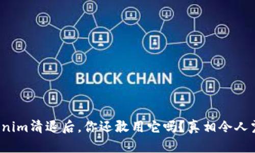 Tokenim清退后，你还敢用它吗？真相令人震惊！