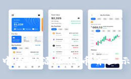 如何在imToken 2.0中自动添加代币并显示？让你的钱包更智能！