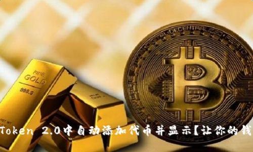 如何在imToken 2.0中自动添加代币并显示？让你的钱包更智能！