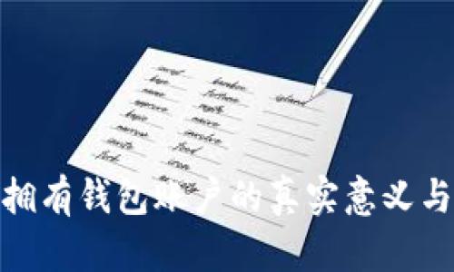 比特币: 拥有钱包账户的真实意义与安全挑战