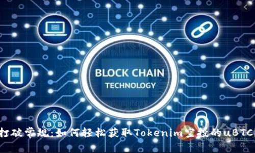 打破常规：如何轻松获取Tokenim空投的uBTC？