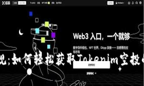 打破常规：如何轻松获取Tokenim空投的uBTC？