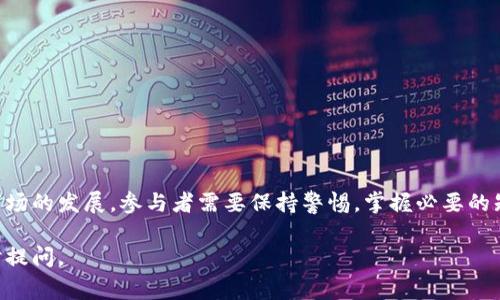 要将 Tokenim 转换成人民币 (RMB)，可以按照以下步骤进行操作。但首先，请确保你了解 Tokenim 的性质以及兑换的相关风险。以下是详细的步骤和注意事项。

了解 Tokenim 和兑换平台
Tokenim 是一种加密货币，类似于比特币、以太坊等其他数字资产。在进行兑换之前，首先要确保你了解 Tokenim 的市场价值和交易方式。你可以在一些加密货币交易所或平台上查看 Tokenim 的最新价格。

选择合适的交易所
为了将 Tokenim 兑换为人民币，你需要选择一个支持 Tokenim 交易的加密货币交易所。常见的交易所包括 Binance、Huobi、OKEx 等。然而，并不是所有的交易所都支持 Tokenim，因此要提前确认。

注册并验证账户
选择好交易所后，接下来需要注册一个账户。大部分交易所要求用户进行身份验证，以遵守反洗钱法规。通常，你需要提供身份证明文件和一些个人信息。

将 Tokenim 存入交易所
账户注册和验证完成后，你需将你的 Tokenim 转入这款交易所。在交易所的“充值”页面找到 Tokenim，按照提供的地址进行资金转入。转入时，请务必仔细检查地址，确保无误，以避免资产丢失。

选择交易对进行兑换
资金到账后，进入交易所的“交易”页面。查找 Tokenim 与人民币（或者其他法定货币）之间的交易对。如果兑换平台不支持直接兑换成人民币，你可能需要先将 Tokenim 转换为其他主流加密货币，比如 BTC 或 ETH，然后再将其兑换为人民币。

执行交易
在确认交易对后，输入你想要兑换的 Tokenim 数量，选择相应的交易类型（市价单、限价单等），然后点击“购买”或“卖出”。市价单会立即执行，而限价单则需要等到市场价格达到你设定的价格时再执行。

提取人民币
一旦你成功将 Tokenim 兑换为人民币，可以通过交易所的平台提取。但是值得注意的是，很多交易所会提供不同的提现方式，包括银行转账和支付宝等支付方式。根据你的需求选择其中一种，输入相关信息并确认提现申请。

注意事项和风险提示
在进行 Tokenim 兑换的过程中，有几项重要的事项需要注意：
ul
    listrong市场波动性：/strong加密货币市场价格波动大，兑换时请留意市场行情，避免损失。/li
    listrong手续费：/strong每个交易所的交易和提现可能会收取手续费，建议事先了解，以确保透明。/li
    listrong安全风险：/strong确保使用二步验证等安全措施，保护你的账户安全。/li
/ul

总结
将 Tokenim 兑换为人民币是一个相对直接的过程，但需要选择合适的交易所并遵循相关步骤。随着加密货币市场的发展，参与者需要保持警惕，掌握必要的知识，以确保安全和利益最大化。如果你是加密货币的新手，建议多花一些时间去了解相关的信息，避免遭受损失。

希望以上内容能够帮助你理解如何将 Tokenim 转为人民币。如果你有其他问题或需要进一步的帮助，欢迎随时提问。
