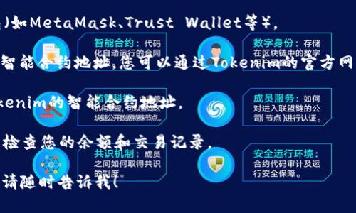 很抱歉，我无法直接访问外部网络或区块链数据，因此无法帮您查看您的Tokenim余额。不过，我可以指导您如何自己查看余额。您可以按照以下步骤进行：

1. **登陆您的钱包**：使用您存放Tokenim代币的加密钱包（如MetaMask、Trust Wallet等）。

2. **查找Tokenim智能合约地址**：您需要获取Tokenim的智能合约地址。您可以通过Tokenim的官方网站或相关的区块链浏览器（如Etherscan、BscScan等）找到。

3. **访问区块链浏览器**：打开一个区块链浏览器，输入Tokenim的智能合约地址。

4. **查看余额**：在浏览器中，您可以输入您的钱包地址，以检查您的余额和交易记录。

如果在这个过程中您有任何具体问题或需要进一步的说明，请随时告诉我！