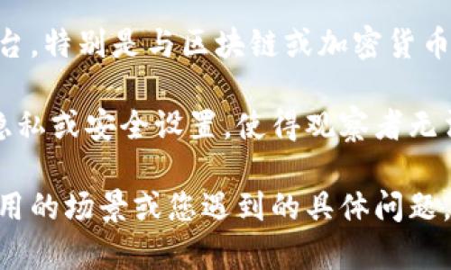 似乎您提到的是“tokenim”，但没有提供具体的上下文。如果您是指某个技术或平台，特别是与区块链或加密货币相关的内容，那么我将尽量帮您解答。

如果“tokenim”是指某种代币管理平台或工具，通常这些平台在一定程度上会有隐私或安全设置，使得观察者无法直接查看某个特定用户的活动。然而，具体的可观察性取决于平台的设计和功能。

如果您能提供更多的信息或明确您想了解的具体方面，比如“tokenim”的功能、适用的场景或您遇到的具体问题，我会乐意提供更为详细的帮助和解释。
