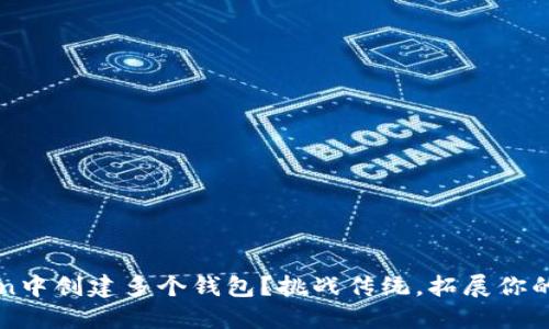 如何在imToken中创建多个钱包？挑战传统，拓展你的数字资产管理