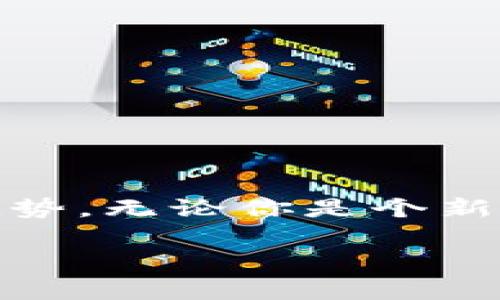 如何轻松下载比特币钱包区块数据，摆脱繁琐过程的束缚！

比特币, 钱包, 区块数据/guanjianci

引言：重新定义你的比特币体验

在当今的数字货币时代，比特币早已成为投资界的明星。然而，随着比特币的普及，背后的技术细节也逐渐浮出水面，尤其是区块链的运作机制和钱包的功能。这些概念有时让新手感到困惑，但实则掌握这些知识将帮助你更好地控制资金，了解交易背后的秘密。

什么是比特币区块链？

比特币区块链是一个分布式的公共账本，记录了所有比特币的交易历史。这个账本是由无数个区块连接而成，每个区块包含了一定数量的交易数据。区块链的特性使其几乎无法被篡改，从而保证了比特币网络的安全性。这种透明性让每个人都能看到交易记录，同时也降低了欺诈行为的可能性。

比特币钱包的功能与区块数据的意义

比特币钱包是一种软件应用，保存着用户的比特币地址及其相关密钥，从而使用户能够进行交易和存储比特币。下载区块数据对于比特币用户来说是非常重要的，原因主要有以下几点：

ul
listrong区块链知识： /strong了解区块数据能够帮助用户更深刻地理解比特币的运作机制。/li
listrong交易追踪： /strong通过访问区块数据，用户可以追踪自己的交易，确认是否已经完成。/li
listrong数据分析： /strong下载区块数据可以用于研究和分析比特币网络的趋势与动态。/li
/ul

如何下载比特币钱包区块数据

尽管听起来很复杂，实际上下载比特币钱包的区块数据并不是一件困难的事情。以下是一步一步的指南，帮助你轻松地进行这一过程。

h4第一步：选择合适的钱包软件/h4

在开始之前，你需要选择一个适合的比特币钱包。有许多种类的钱包可供选择，包括在线钱包、桌面钱包和移动钱包。不论你选择哪种，确保它是信誉良好并且安全的。常见的比特币钱包软件如Electrum、Exodus和Bitcoin Core都是不错的选择。

h4第二步：下载并安装钱包软件/h4

在选定钱包软件后，访问其官方网站，下载适合你操作系统的版本并进行安装。在安装过程中，注意软件是否需要创建备份，这样可以在必要时恢复你的钱包。此外，设置复杂的密码以防止未经授权的访问也是非常重要的。

h4第三步：同步区块数据/h4

当你第一次启动钱包软件时，它通常会自动开始下载区块数据。这个过程可能需要一些时间，尤其是如果你的网络速度较慢或区块链文件较大。在此期间，钱包会同步所有历史交易数据库，确保你能访问到最新的数据。

h4第四步：检查区块数据的完整性/h4

一旦同步完成，你可以检查下载的区块数据的完整性。大多数钱包软件都提供交易历史记录和区块链浏览器功能，你可以在这些工具中查看交易记录，确认数据的准确性，以及与其他用户的交易情况。

h4第五步：定期更新数据/h4

比特币网络是不断发展的，因此定期更新你的钱包软件以及区块数据是非常重要的。这不仅帮助你保持最新的交易信息，还有助于提高安全性，防止数据被攻击者所利用。

区块数据下载的注意事项

在下载比特币钱包区块数据时，有些注意事项也许能够帮助你避免潜在的问题：

ul
listrong确保网络连接稳定：/strong下载区块数据是一个需要长时间在线的过程，因此确保你的网络连接良好。避免在下载过程中中断网络，以免下载失败或数据损坏。/li
listrong备份数据：/strong在进行任何重要更新或下载之前，建议先备份你的钱包数据。这样可以确保在出现任何意外情况时，你的数据将会安全。/li
listrong定期检查安全性：/strong下载区块数据后，定期检查钱包的安全性，确保没有未授权的访问或数据泄露。/li
/ul

结语：掌握区块数据，开拓比特币的未来

下载比特币钱包的区块数据并不是一个简单的任务，但通过上述步骤，你可以轻松完成。掌握这些知识，不仅能让你更好地管理你的比特币资产，还能帮助你理解背后的技术原理与发展趋势。无论你是个新手还是经验丰富的投资者，了解区块链的运作机制和数据的获取方式将让你的比特币之旅更为顺利。未来属于那些懂得利用技术和数据的人，抓住这个机会，让你的比特币之路更加精彩！

通过学习如何下载和理解比特币钱包的区块数据，你不仅能够提升自身在加密货币世界中的竞争力，还能引领更多人一起探索这场数字资产的革命。