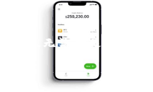 如何轻松下载比特币钱包区块数据，摆脱繁琐过程的束缚！

比特币, 钱包, 区块数据/guanjianci

引言：重新定义你的比特币体验

在当今的数字货币时代，比特币早已成为投资界的明星。然而，随着比特币的普及，背后的技术细节也逐渐浮出水面，尤其是区块链的运作机制和钱包的功能。这些概念有时让新手感到困惑，但实则掌握这些知识将帮助你更好地控制资金，了解交易背后的秘密。

什么是比特币区块链？

比特币区块链是一个分布式的公共账本，记录了所有比特币的交易历史。这个账本是由无数个区块连接而成，每个区块包含了一定数量的交易数据。区块链的特性使其几乎无法被篡改，从而保证了比特币网络的安全性。这种透明性让每个人都能看到交易记录，同时也降低了欺诈行为的可能性。

比特币钱包的功能与区块数据的意义

比特币钱包是一种软件应用，保存着用户的比特币地址及其相关密钥，从而使用户能够进行交易和存储比特币。下载区块数据对于比特币用户来说是非常重要的，原因主要有以下几点：

ul
listrong区块链知识： /strong了解区块数据能够帮助用户更深刻地理解比特币的运作机制。/li
listrong交易追踪： /strong通过访问区块数据，用户可以追踪自己的交易，确认是否已经完成。/li
listrong数据分析： /strong下载区块数据可以用于研究和分析比特币网络的趋势与动态。/li
/ul

如何下载比特币钱包区块数据

尽管听起来很复杂，实际上下载比特币钱包的区块数据并不是一件困难的事情。以下是一步一步的指南，帮助你轻松地进行这一过程。

h4第一步：选择合适的钱包软件/h4

在开始之前，你需要选择一个适合的比特币钱包。有许多种类的钱包可供选择，包括在线钱包、桌面钱包和移动钱包。不论你选择哪种，确保它是信誉良好并且安全的。常见的比特币钱包软件如Electrum、Exodus和Bitcoin Core都是不错的选择。

h4第二步：下载并安装钱包软件/h4

在选定钱包软件后，访问其官方网站，下载适合你操作系统的版本并进行安装。在安装过程中，注意软件是否需要创建备份，这样可以在必要时恢复你的钱包。此外，设置复杂的密码以防止未经授权的访问也是非常重要的。

h4第三步：同步区块数据/h4

当你第一次启动钱包软件时，它通常会自动开始下载区块数据。这个过程可能需要一些时间，尤其是如果你的网络速度较慢或区块链文件较大。在此期间，钱包会同步所有历史交易数据库，确保你能访问到最新的数据。

h4第四步：检查区块数据的完整性/h4

一旦同步完成，你可以检查下载的区块数据的完整性。大多数钱包软件都提供交易历史记录和区块链浏览器功能，你可以在这些工具中查看交易记录，确认数据的准确性，以及与其他用户的交易情况。

h4第五步：定期更新数据/h4

比特币网络是不断发展的，因此定期更新你的钱包软件以及区块数据是非常重要的。这不仅帮助你保持最新的交易信息，还有助于提高安全性，防止数据被攻击者所利用。

区块数据下载的注意事项

在下载比特币钱包区块数据时，有些注意事项也许能够帮助你避免潜在的问题：

ul
listrong确保网络连接稳定：/strong下载区块数据是一个需要长时间在线的过程，因此确保你的网络连接良好。避免在下载过程中中断网络，以免下载失败或数据损坏。/li
listrong备份数据：/strong在进行任何重要更新或下载之前，建议先备份你的钱包数据。这样可以确保在出现任何意外情况时，你的数据将会安全。/li
listrong定期检查安全性：/strong下载区块数据后，定期检查钱包的安全性，确保没有未授权的访问或数据泄露。/li
/ul

结语：掌握区块数据，开拓比特币的未来

下载比特币钱包的区块数据并不是一个简单的任务，但通过上述步骤，你可以轻松完成。掌握这些知识，不仅能让你更好地管理你的比特币资产，还能帮助你理解背后的技术原理与发展趋势。无论你是个新手还是经验丰富的投资者，了解区块链的运作机制和数据的获取方式将让你的比特币之旅更为顺利。未来属于那些懂得利用技术和数据的人，抓住这个机会，让你的比特币之路更加精彩！

通过学习如何下载和理解比特币钱包的区块数据，你不仅能够提升自身在加密货币世界中的竞争力，还能引领更多人一起探索这场数字资产的革命。