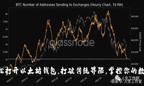 如何轻松打开以太坊钱包，打破传统界限，掌控你的数字资产!
