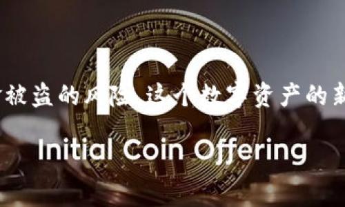   如何安全保存你的Tokenim地址，避免损失和风险 / 
 guanjianci Tokenim, 地址保存, 加密货币 /guanjianci 

引言：数字资产安全的重要性
在数字经济蓬勃发展的今天，越来越多的人开始接触加密货币和区块链技术。Tokenim作为一个新兴的去中心化金融平台，吸引了许多投资者的目光。然而，随之而来的安全隐患也不容忽视，许多人在管理和保存Tokenim地址时犯了错误，导致资金损失。你是否也在思考如何安全且有效地保存你的Tokenim地址？本文将为你提供一系列实用的建议和技巧，帮助你避免潜在的风险，确保你数字资产的安全。

一、Tokenim地址的基本概念
在深入讨论如何保存Tokenim地址之前，首先需要明确什么是Tokenim地址。简单来说，Tokenim地址是用于接收和发送Tokenim平台上代币的一串字符。就像银行账号一样，Tokenim地址承载着你的资金，因此保持地址的安全和私密是极为重要的。

二、不同保存方式的优缺点
目前有多种保存Tokenim地址的方法，每种方式都有其独特的优缺点。以下是一些常用的保存方法：

h41. 纸质记录/h4
将Tokenim地址写在纸上，保存在一个安全的地方。这种方法的优点是离线存储，不易受到网络攻击的影响。然而，缺点是纸张容易丢失或损坏，需确保找到一个安全且防火防水的位置保存。

h42. 密码管理软件/h4
使用密码管理工具来存储Tokenim地址，可确保地址安全且易于访问。大部分密码管理软件都提供加密功能，能有效防止信息被窃取。不过，要确保选择信誉良好的软件及安装在安全的设备上。

h43. 硬件钱包/h4
硬件钱包是一种专门用于存储加密货币和地址的物理设备，安全性极高。它不与互联网直接连接，降低了被黑客攻击的几率。尽管初期投资较高，但考虑到资金安全，这种方式值得投资。

三、确保Tokenim地址的安全性
无论你选择哪种方法保存Tokenim地址，都要遵循以下安全原则：

h41. 保持私密/h4
不论是哪种存储方式，都应避免与他人分享你的Tokenim地址，尤其是在未验证的环境中。社交媒体上或者是不明身份的人请求你的地址时，务必提高警惕。

h42. 定期备份/h4
无论是纸质记录、密码管理软件还是硬件钱包，都应定期备份，以防设备损坏或数据丢失。可以选择多种备份方式，例如将地址保存于多个设备中，降低单点故障的风险。

h43. 更新安全措施/h4
随着技术的进步，网络安全威胁也在不断变化。有必要定期更新你的安全措施，比如更换密码、升级硬件钱包的固件等。保持信息安全的意识始终如一。

四、常见的错误和避免方法
在保存Tokenim地址的过程中，很多人会犯一些常见错误，我们在此列举一些并提供避免的方法：

h41. 忘记备份/h4
这是一个常见的问题。有时候人们轻易忽视备份的重要性，等到真正需要的时候才发现丢失了地址。解决方法是，制定一个定期备份的计划，并在不同的地点进行备份。

h42. 使用不安全的网络/h4
在公共Wi-Fi环境下访问你的Tokenim账户或地址时，极易被黑客攻击。确保在安全的网络环境中进行所有操作，尽量避免使用公共网络。

h43. 漏泄地址/h4
在不安全的平台上分享你的Tokenim地址，只需一次失误就可能导致资金遭受损失。请确保在安全和受信任的环境中使用并分享你的地址。

五、使用多重签名功能
如果你的Tokenim交易金额较大，可以考虑使用多重签名功能。多重签名需要多方签名才能完成交易。这增加了安全性，因为即使一把钥匙被盗，恶意攻击者也无法进行交易。

六、结语：安全是第一位
总之，保存Tokenim地址是一项非常重要的任务，只有做好充分的准备和防护，才能确保你的数字资产安全。通过选择合适的保存方式、遵循安全原则以及避免常见的错误，你可以降低资金被盗的风险。这个数字资产的新时代需要我们每一个人的警惕与智慧，让我们一起行动起来，保护好我们的投资！ 

如果你对如何保护你的Tokenim地址还有其他疑问，欢迎在下方留言，我们会在第一时间为你解答。