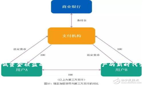   如何安全保存你的Tokenim地址，避免损失和风险 / 
 guanjianci Tokenim, 地址保存, 加密货币 /guanjianci 

引言：数字资产安全的重要性
在数字经济蓬勃发展的今天，越来越多的人开始接触加密货币和区块链技术。Tokenim作为一个新兴的去中心化金融平台，吸引了许多投资者的目光。然而，随之而来的安全隐患也不容忽视，许多人在管理和保存Tokenim地址时犯了错误，导致资金损失。你是否也在思考如何安全且有效地保存你的Tokenim地址？本文将为你提供一系列实用的建议和技巧，帮助你避免潜在的风险，确保你数字资产的安全。

一、Tokenim地址的基本概念
在深入讨论如何保存Tokenim地址之前，首先需要明确什么是Tokenim地址。简单来说，Tokenim地址是用于接收和发送Tokenim平台上代币的一串字符。就像银行账号一样，Tokenim地址承载着你的资金，因此保持地址的安全和私密是极为重要的。

二、不同保存方式的优缺点
目前有多种保存Tokenim地址的方法，每种方式都有其独特的优缺点。以下是一些常用的保存方法：

h41. 纸质记录/h4
将Tokenim地址写在纸上，保存在一个安全的地方。这种方法的优点是离线存储，不易受到网络攻击的影响。然而，缺点是纸张容易丢失或损坏，需确保找到一个安全且防火防水的位置保存。

h42. 密码管理软件/h4
使用密码管理工具来存储Tokenim地址，可确保地址安全且易于访问。大部分密码管理软件都提供加密功能，能有效防止信息被窃取。不过，要确保选择信誉良好的软件及安装在安全的设备上。

h43. 硬件钱包/h4
硬件钱包是一种专门用于存储加密货币和地址的物理设备，安全性极高。它不与互联网直接连接，降低了被黑客攻击的几率。尽管初期投资较高，但考虑到资金安全，这种方式值得投资。

三、确保Tokenim地址的安全性
无论你选择哪种方法保存Tokenim地址，都要遵循以下安全原则：

h41. 保持私密/h4
不论是哪种存储方式，都应避免与他人分享你的Tokenim地址，尤其是在未验证的环境中。社交媒体上或者是不明身份的人请求你的地址时，务必提高警惕。

h42. 定期备份/h4
无论是纸质记录、密码管理软件还是硬件钱包，都应定期备份，以防设备损坏或数据丢失。可以选择多种备份方式，例如将地址保存于多个设备中，降低单点故障的风险。

h43. 更新安全措施/h4
随着技术的进步，网络安全威胁也在不断变化。有必要定期更新你的安全措施，比如更换密码、升级硬件钱包的固件等。保持信息安全的意识始终如一。

四、常见的错误和避免方法
在保存Tokenim地址的过程中，很多人会犯一些常见错误，我们在此列举一些并提供避免的方法：

h41. 忘记备份/h4
这是一个常见的问题。有时候人们轻易忽视备份的重要性，等到真正需要的时候才发现丢失了地址。解决方法是，制定一个定期备份的计划，并在不同的地点进行备份。

h42. 使用不安全的网络/h4
在公共Wi-Fi环境下访问你的Tokenim账户或地址时，极易被黑客攻击。确保在安全的网络环境中进行所有操作，尽量避免使用公共网络。

h43. 漏泄地址/h4
在不安全的平台上分享你的Tokenim地址，只需一次失误就可能导致资金遭受损失。请确保在安全和受信任的环境中使用并分享你的地址。

五、使用多重签名功能
如果你的Tokenim交易金额较大，可以考虑使用多重签名功能。多重签名需要多方签名才能完成交易。这增加了安全性，因为即使一把钥匙被盗，恶意攻击者也无法进行交易。

六、结语：安全是第一位
总之，保存Tokenim地址是一项非常重要的任务，只有做好充分的准备和防护，才能确保你的数字资产安全。通过选择合适的保存方式、遵循安全原则以及避免常见的错误，你可以降低资金被盗的风险。这个数字资产的新时代需要我们每一个人的警惕与智慧，让我们一起行动起来，保护好我们的投资！ 

如果你对如何保护你的Tokenim地址还有其他疑问，欢迎在下方留言，我们会在第一时间为你解答。