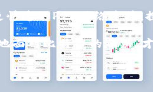 你是否还在等待？掌握比特币钱包同步时间的秘密！

keywords比特币钱包, 同步时间, 区块链/keywords

比特币钱包同步的意义

在数字货币日益盛行的今天，比特币已经成为了许多人投资和交易的首选。然而，当你铆足了劲头希望尽快进入这个充满潜力的市场时，钱包的同步时间问题却频频困扰着你。这种等待不仅让你感到焦虑，更可能会造成你错过最佳交易时机的心痛。了解比特币钱包同步的重要性，就像掌握了一把打开数字财富大门的钥匙。

比特币钱包为何需要同步？

比特币钱包的同步过程，其实是为了确保你的钱包能够安全准确地与区块链网络保持一致。区块链作为一个去中心化的公共账本，包含了所有比特币交易的透明记录。当你收到或发送比特币时，这些交易信息需要通过网络传播并由多个节点验证。因此，钱包的同步成为了确保交易安全的关键环节。

影响同步时间的因素

在探讨比特币钱包同步时间时，有几个关键因素值得关注，这些因素不仅关系到同步的速度，还潜藏着影响你钱包安全的风险。

h41. 网络带宽与稳定性/h4
显而易见，网络的速度和稳定性对于同步过程至关重要。在高峰时段或者网络不稳定的情况下，钱包的同步可能会受到显著影响。确保选择一个稳定的网络连接，能够帮助你更快捷地完成同步。

h42. 钱包软件的类型/h4
不同类型的钱包软件在设计上有各自的特点。有的轻钱包只下载区块链的一部分数据，速度相对较快，而全节点钱包则需要完整地下载所有数据，这无疑增加了同步的时间与消耗的资源。但全节点钱包的安全性也相对较高，可以保护你资金的安全。

h43. 电脑性能与存储空间/h4
你的设备性能也会直接影响钱包的同步时间。如果你的电脑性能较低，处理数据的速度就会变慢。尤其是在需要大容量存储的全节点钱包中，更需要确保有足够的硬盘空间，以避免因存储不足而导致的同步中断。

如何缩短同步时间？

尽管有很多因素会影响同步时间，但我们依然可以采取一些有效措施来加快这一进程，让你能够尽早进入比特币的世界。

h41. 选择合适的钱包类型/h4
在选择钱包时，考虑你的使用需求。如果你只是偶尔交易，轻钱包会是一个不错的选择，能够迅速实现快速同步。而如果你希望长期持有，并且对安全性有更高的要求，全节点钱包则更为合适。

h42. 定期更新软件/h4
软件的更新往往会带来性能的提升和bug修复，确保你的比特币钱包软件保持最新版本，对于提高同步效率顽固重要。在更新时，可以查看更新日志，了解新版有哪些改善，增强用户体验。

h43. 进行数据清理/h4
定期对钱包进行数据清理，删除不必要的数据文件，可以提高钱包的运行速度，从而加快同步进程。确保设备硬盘的可用空间充足，也是提升同步效率的一个重要方面。

同步时间的实用技巧

我们在使用比特币钱包时，有一些小技巧可以帮助你更有效地管理同步时间。

h41. 设定时间段/h4
如果你的时间比较紧张，可以选择在网络负荷较低的时段进行钱包同步，比如晚上或深夜，这样能够享受更好的网络速度，缩短等待时间。

h42. 观察网络节点状况/h4
有些钱包允许你选择连接的网络节点。如果某个节点连接状况不佳，不妨更换至其他节点，以寻求更快的同步体验。了解当前连接节点的在线状态，可以帮助你更快找到高质量的连接。

未来展望：不断的技术

随着比特币及区块链技术的不断发展，钱包的同步机制也在不断演进。针对同步时间较长的问题，开发者们正努力寻找更为高效的解决方案，如实现更快速的P2P网络连接，探索Blockchain Sharding等技术，期望能为用户提供更流畅的体验。

总的来说，在这个快速变化的数字货币市场中，掌握比特币钱包的同步过程，并努力缩短这个过程，能够帮助你更好地把握投资机会。唯有理智而冷静地面对比特币的涨跌，才能在这个波动的市场中立于不败之地。

那么，你准备好拥抱这个越来越受欢迎的数字时代了吗？别再让同步时间成为你踩空机会的绊脚石，快去了解这些技巧吧！