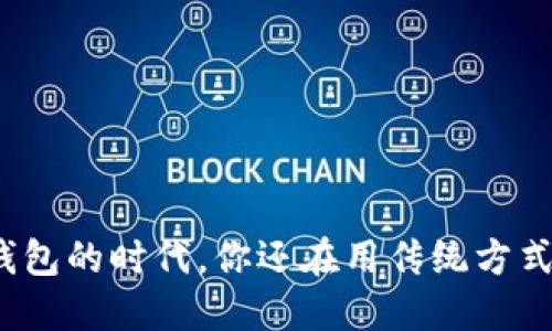 在这个数字钱包的时代，你还在用传统方式管理资产吗？