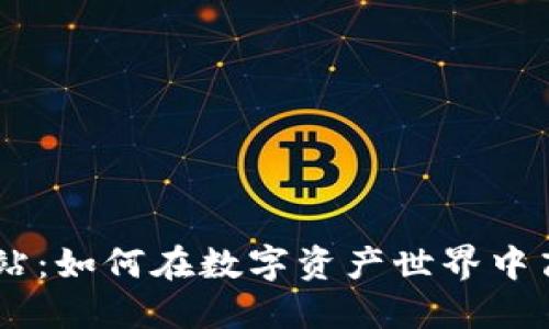 Tokenim加油站：如何在数字资产世界中高效获取燃料？