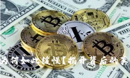 Tokenim转账为何如此缓慢？揭开背后的真相与解决之道