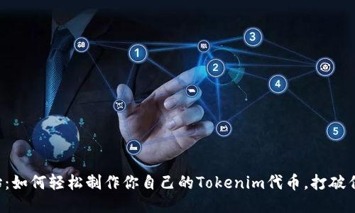 从零开始：如何轻松制作你自己的Tokenim代币，打破传统局限！