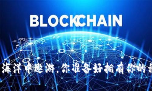 在数字资产的海洋中遨游，你准备好拥有你的私人港湾了吗？