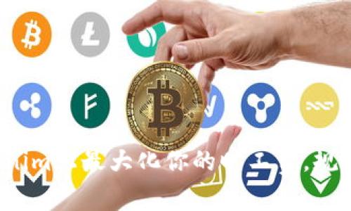 如何在Tokenim上最大化你的旷工费，规避常见陷阱？