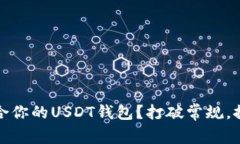 如何选择适合你的USDT钱包