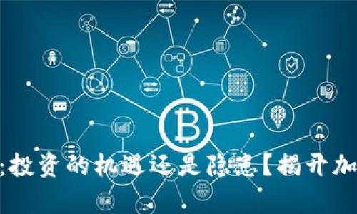 Tokenim质押：投资的机遇还是隐患？揭开加密世界的真相