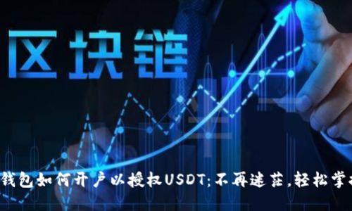 TP钱包如何开户以授权USDT：不再迷茫，轻松掌握！