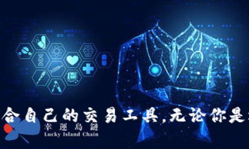 比特币交易用什么钱包交易？解密你的数字资产安全之道！

比特币, 钱包, 交易/guanjianci

引言：比特币钱包的选择之争
自从比特币在2009年横空出世以来，这种数字资产就以其去中心化、匿名性和潜在增值的特性吸引了大量关注。然而，伴随而来的安全性问题也层出不穷。这让许多用户在选择合适的钱包进行比特币交易时感到困惑。在这个信息爆炸的时代，明智地选择钱包不仅关系到交易的便捷性，更关乎自己的资产安全。那么，到底该选择什么样的钱包来完成比特币交易呢？

什么是比特币钱包？
首先，让我们一起来了解一下比特币钱包的基本概念。比特币钱包实际上是一种软件或硬件，它允许用户存储、接收和发送比特币。钱包的核心功能是管理用户的私钥和公钥，私钥是用户获取和管理比特币的唯一凭证，而公钥则是用户接收比特币的地址。因此，选择一个安全和友好的钱包至关重要。

钱包的类型：冷钱包与热钱包
理解比特币钱包的类型是选择合适钱包的第一步。钱包大致分为冷钱包和热钱包两大类。

h4冷钱包/h4
冷钱包是指在离线状态下存储数字资产的方式，常见的有硬件钱包和纸钱包。硬件钱包如Ledger和Trezor，这些设备专为存储私钥而设计，具有极高的安全性。由于不连接互联网，它们几乎不会受到黑客攻击的威胁。纸钱包则是将私钥和公钥打印在纸上，长久以来被认为是一种安全的存储方式，但同时也需要防火、防水和防盗。当你计划长期存储资产而不打算频繁交易时，冷钱包是个不错的选择。

h4热钱包/h4
热钱包与冷钱包相对，指的是连接互联网的电子钱包。它可以是桌面钱包、移动应用或在线钱包。由于其方便快捷，用户随时可以快速访问和管理资产，因此非常适合频繁交易的用户。虽然热钱包的使用极为方便，但其安全性相对较低，容易受到网络攻击。因此，在选择热钱包时，要特别关注其安全措施。

选择比特币钱包时的考虑因素
在考虑选择比特币钱包时，有几方面的因素需要着重关注：

h41. 安全性/h4
这是选择钱包的重中之重。一个好的钱包应当具备多重安全措施，如双重验证、加密技术和定期安全更新。

h42. 用户体验/h4
用户界面的友好程度也不容忽视。尤其是对于新手用户，操作界面简单直观，可以让他们更快地上手，享受比特币交易的乐趣。

h43. 兼容性和支持币种/h4
不同的钱包支持不同种类的加密货币。如果你对多种数字货币都有投资需求，选择一个支持多种币种的钱包会更为方便。

h44. 客户服务/h4
可用的客户服务及支持渠道也是选择钱包时的重要考虑因素。用户在遇到问题时，能够快速寻求帮助是非常关键的。

推荐的一些比特币钱包
在了解了钱包的种类和选择因素之后，接下来我们来看看市面上较为推荐的几款比特币钱包：

h41. Ledger Nano S/X（硬件钱包）/h4
Ledger是一家备受信赖的硬件钱包制造商。其Nano S和Nano X两款设备备受好评。它们支持多个币种，并提供了强大的安全保护，私钥永远不会暴露在网络上。尤其是Nano X，它内置了蓝牙功能，使得在移动设备上管理资产变得更加便捷。

h42. Exodus（桌面和移动钱包）/h4
Exodus是一款用户体验极佳的热钱包，支持多种不同的加密货币。其界面设计美观，适合初学者使用，内置的交换功能更让用户可以随时方便地进行交易。它也提供了备份和恢复的功能，确保用户的资产安全。

h43. Electrum（桌面钱包）/h4
Electrum作为一款老牌的比特币钱包，以其轻量级和快速著称。它的安全性很高，支持多种功能，如多重签名和硬件钱包兼容等，非常适合有一定经验的用户使用。

h44. Trust Wallet（移动钱包）/h4
Trust Wallet是一款由Binance支持的多币种移动钱包。它的用户界面友好，适合各种用户，且支持许多ERC20和BEP2代币。作为一个去中心化的钱包，用户完全掌控自己的私钥，安全性也相对较高。

如何确保比特币交易的安全性
尽管选择了一个合适的钱包，用户在进行比特币交易时仍需注意安全性。以下是一些确保交易安全的提示：

h41. 设置强密码/h4
强密码是保护比特币钱包的重要第一步。确保使用各种字符、数字和符号的组合，并定期更换密码。

h42. 启用双重验证/h4
在支持双重验证的钱包中，务必启用此功能。即使密码被盗，黑客也不能轻易进入你的账户。

h43. 注意钓鱼攻击/h4
在进行网上交易时，始终要确保网址的正确性，谨防进入钓鱼网站。不要随意点击可疑链接。

h44. 及时更新软件/h4
无论你使用的是硬件钱包还是软件钱包，及时更新系统和应用程序可以解决已知漏洞，增强安全性。

结语：问心无愧的比特币交易
选择合适的比特币钱包对每一个用户来说都至关重要，它不仅影响到交易的便捷性，还有可能直接关系到资产的安全。希望通过这篇文章，你能对比特币钱包有更深入的了解，找到最适合自己的交易工具。无论你是选择冷钱包还是热钱包，确保遵循安全策略，做一个理智的投资者。数字货币的世界充满了机遇与挑战，让我们在探索中不断学习与成长！