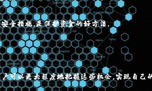   如何在Tokenim中获取免费币? 机会与挑战并存！ / 
 guanjian ci Tokenim, 免费币, 加密货币 /guanjian ci 

导言：加密货币的新时代
在当今快速发展的数字经济中，加密货币已成为一个热门话题。Tokenim作为一个新兴的加密货币平台，吸引了许多投资者和用户的目光。许多人开始关注Tokenim中的免费币，想要利用这些机会来提升自己的投资组合。然而，对于那些刚刚入门的用户来说，获取免费币似乎是一项具有挑战性的任务。本文将详细探讨如何在Tokenim中获得免费币，以及在这个过程中可能遇到的障碍和挑战。

什么是Tokenim？
Tokenim是一种新兴的区块链平台，旨在提供一个安全和透明的环境来交易和管理各种形式的加密资产。该平台不仅支持多种数字货币的买卖，还为用户提供机会获得免费币。不同于市面上其他平台，Tokenim通过一系列激励措施吸引新用户，尤其是在用户参与一些特定活动时，可以获得免费币。这为用户提供了入门的契机，但如何有效利用这些机会，却是一个值得深思的问题。

获取Tokenim免费币的方法
Tokenim提供了多种获取免费币的方式。根据用户的背景和操作习惯，每种方式的难度和收益也有所不同。以下是几种主要的方法：

h41. 注册奖励/h4
许多加密货币平台都会为新用户提供注册奖励。Tokenim也不例外。在您成功注册并完成账户验证后，您将获得一定数量的免费币。这是最简单直接的方式，让您在跨入加密货币的世界时就有了一个良好的开端。

h42. 参与活动/h4
Tokenim定期举行各种活动，比如空投、抽奖或推广活动。如果您能够积极参与，这将是获取免费币的一个好机会。例如，有时候在社交媒体上发布有关Tokenim的信息，或者邀请朋友注册，您都可能获得额外的奖励。

h43. 交易佣金返还/h4
在Tokenim上进行交易时，平台有时会返还一部分交易费用作为奖励。虽然这种方法需要您先进行交易，但如果您本身就有交易计划，那么通过这种方式也能获得一些免费币。

h44. 参与社区/h4
加入Tokenim的社区是获取信息和机会的一个重要渠道。在社区中，您可以与其他用户交流，了解最新的活动和机会。很多时候，平台会在社区中发布一些专属活动，仅限于社区成员参与，大家通过互动的方式可以获得免费的币奖励。

挑战与策略：如何提高获利机会
虽然在Tokenim中获取免费币的机会丰富，但如何快速且有效地获取这些奖励却充满了挑战。以下是一些策略，可以帮助您更高效地获取免费币。

h41. 理解规则/h4
每个活动和奖励计划都有其特定的规则。在参与之前，务必仔细阅读相关条款，以免错过任何细节。了解规则不仅有助于您高效地参与活动，也可以避免一些因不熟悉规则而导致的失误。

h42. 保持活跃/h4
Tokenim上不定时更新活动和奖励信息，因此保持活跃是非常重要的。定期登录平台，查看相关信息，尽量参与各种活动，以免错过机会。

h43. 网络社交/h4
加密货币的世界往往是社交驱动的。在社交媒体上关注Tokenim的官方账号，加入相关的讨论群组，与其他用户互动，能够比单枪匹马更容易获得信息和资源。如果有朋友也对加密货币感兴趣，不妨一起参与活动，这样可以相互帮助，提高成功率。

风险与注意事项
尽管获取免费币的机会诱人，但也必须注意潜在的风险。在参与Tokenim的活动时，以下几点需要格外留心：

h41. 骗局和虚假活动/h4
加密货币领域常常充斥着各种骗局，尤其是在提到免费币和奖励时。一定要选择官方渠道的信息，避免上当受骗。如果某个活动的优惠内容听起来过于美好，那么一定要多加警惕。

h42. 资金安全/h4
虽然获取免费币，但这不意味着资金的安全可以放松。即使是免费的币，也应该妥善管理和存储，确保不会因为操作不当而造成损失。使用可靠的钱包，并启用双重身份验证等安全措施，是保护资金的好方法。

h43. 规划参与策略/h4
尽量制定合理的计划和策略，并根据自己的能力和需要选择参与的活动。有时过于追求免费币的数量可能会导致在时间和精力上的浪费。

结语：把握机会与挑战并存
在Tokenim获取免费币无疑是一个充满机遇的旅程，然而其中的挑战也不容小觑。有效地获取免费币需要用户具备策略性思维和灵活的应变能力。通过上述的方法和建议，用户可以更大程度地把握这些机会，实现自己的加密货币梦想。加密货币世界瞬息万变，愿每位用户都能在这个过程中收获丰厚的回报！