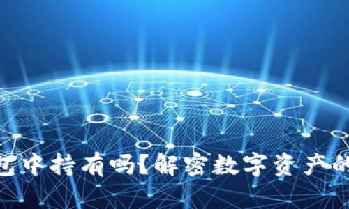 Pepe能在冷钱包中持有吗？解密数字资产的安全存储选择！