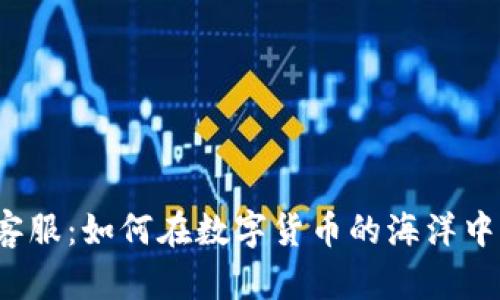 狗狗币核心钱包客服：如何在数字货币的海洋中找到可靠的支持？