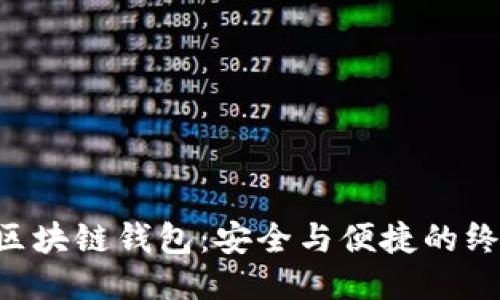 以太坊区块链钱包：安全与便捷的终极挑战!