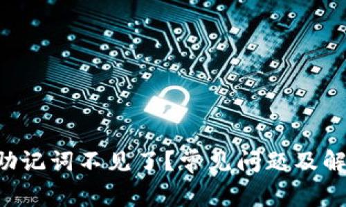 以太坊钱包助记词不见了？常见问题及解决方案揭秘！