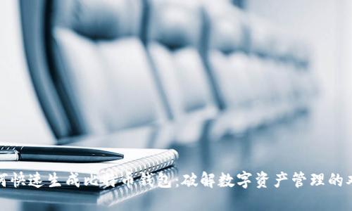 如何快速生成比特币钱包：破解数字资产管理的难题