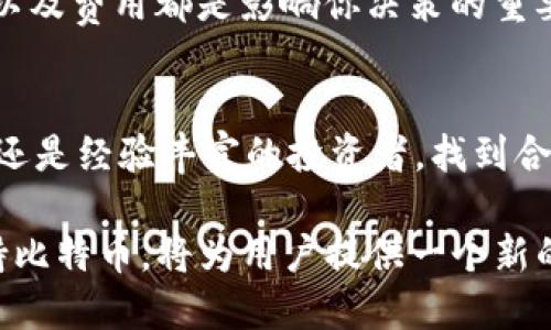 在讨论 Tokenim 和比特币之间的关系之前，首先需要明确 Tokenim 是什么以及它的功能。Tokenim 是一种数字资产管理平台，旨在提供安全、高效的数字资产存储与交易服务。接下来，我将详细介绍 Tokenim 是否支持比特币存放。

Tokenim 的概述
Tokenim 是针对加密货币市场的一种创新性数字资产管理工具，用户可以在其中存放、交易及管理各类数字资产。该平台提供用户友好的界面，旨在帮助用户轻松管理他们的数字资产，同时确保其安全性。

比特币的存放需求
比特币（Bitcoin）作为全球知名的加密货币，近年来受到了越来越多投资者和科技爱好者的关注。许多人希望将其比特币存放在安全、便捷的平台上，以便随时进行交易或投资。由此，选择一个合适的存储方式变得至关重要。

Tokenim 支持比特币吗？
根据最新的信息，Tokenim 支持多种类型的数字资产，包括主流的加密货币，如以太坊和莱特币。然而，是否支持比特币，则还需用户自己进一步确认。通常，数字资产管理平台会在其官方网站或移动应用上列出支持的加密货币，因此，查询官方信息能够帮助用户准确了解 Tokenim 的服务范围。

比特币的存储方式
在决定使用 Tokenim 存储比特币或采用其他方案之前，了解比特币的存储方式是非常重要的。比特币的存储主要有以下几种方式：
ul
    li热钱包：通过在线服务提供快速访问比特币，适合频繁交易。/li
    li冷钱包：离线存储，用于长时间安全保存比特币。/li
    li硬件钱包：专用设备，结合了安全性与便捷性，可有效防止黑客攻击。/li
/ul

如何选择适合的存储方案？
对于投资者而言，选择适合的存储方案时应考虑以下几个因素：
ul
    listrong安全性：/strong无论选择哪个平台或钱包，确保资金安全都是首要任务。例如使用冷钱包或硬件钱包可以大幅降低黑客攻击的风险。/li
    listrong便捷性：/strong如果你需要频繁交易，热钱包的便捷性可以帮助你迅速完成交易。/li
    listrong费用：/strong不同交易平台的费用结构可能不同，务必对比不同平台的费用情况。/li
/ul

总结
综上所述，Tokenim 是否可以存放比特币还有待用户自己进一步确认。不过，选择合适的比特币存储方式至关重要。安全性、便捷性以及费用都是影响你决策的重要因素。希望你能在不断变化的数字货币市场找到最适合你的存放方案。

不断更新的信息
由于数字资产市场的快速变化，随时关注 Tokenim 的官方消息、更新和社区动态，有助于你做出更明智的决策。无论你是投资新手还是经验丰富的投资者，找到合适的平台存储你的比特币都将为你的投资之路增加不少信心与安全感。

通过对这些信息的深入了解，用户可以充分意识到在 Tokenim 和比特币之间的潜在关系，并做出明智的选择。如果 Tokenim 支持比特币，将为用户提供一个新的管理工具；反之，用户可能需要寻找其他专业的平台。