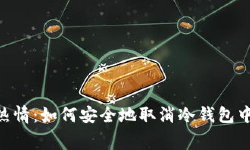 寒风中的热情：如何安全地取消冷钱包中的Token？
