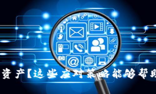 丢失tokenim资产？这些应对策略能够帮助你扭转局势！