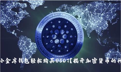 如何在小金库钱包轻松购买USDT？揭开加密货币的神秘面纱