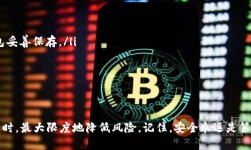   冷钱包USDT怎么用？破解数字资产的安全与便利之道！ / 
 guanjianci 冷钱包, USDT, 数字资产安全 /guanjianci 

什么是冷钱包？
在讨论如何使用冷钱包存储USDT之前，我们需要了解什么是冷钱包。冷钱包是指一种离线存储的数字货币钱包，它不会直接连接到互联网，从而降低了被黑客攻击的风险。与热钱包相比，后者直接在线进行交易，方便快捷，但安全性较低。因此，对于长时间持有USDT这种数字资产的用户而言，冷钱包是一种更安全的选择。

USDT的定义及其重要性
USDT，作为一种稳定币（stablecoin），其价值与美元保持1:1的比例。这意味着1 USDT的价值总是接近1美元。这种特性使得USDT成为数字资产市场中的“安全避风港”。无论是在市场波动期间，还是在需要及时结算的情况下，USDT都能为用户提供相对稳定的价值。

为什么选择冷钱包存储USDT？
选择冷钱包存储USDT，主要是出于以下几个考虑：
ul
    listrong安全性高：/strong由于冷钱包不与互联网连接，它能有效防止黑客攻击和网络漏洞所带来的风险。/li
    listrong私钥控制：/strong冷钱包用户完全控制他们的私钥，这意味着只有钱包拥有者能访问其资产。/li
    listrong长期持有：/strong对于希望长时间持有USDT的投资者而言，冷钱包是非常理想的选择。它能避免由于频繁交易带来的风险。/li
/ul

如何创建USDT冷钱包？
创建USDT冷钱包的过程比较简单，以下是一些常见的方法：
ul
    listrong硬件钱包：/strong目前市场上有多种硬件钱包（如Ledger, Trezor等），这些设备提供极高的安全性。首先购买硬件钱包后，按照制造商提供的说明书完成设备激活和设置。/li
    listrong纸钱包：/strong纸钱包是一种将私钥和公钥打印在纸上的冷存储方式。为了创建纸钱包，你可以访问一些专门的纸钱包生成器网站，生成USDT的地址与私钥，并将其可靠地存储起来。注意要选择知名且安全的网站，避免暴露私钥。/li
/ul

如何将USDT转移到冷钱包？
一旦准备好冷钱包，你就可以将USDT转移到这里。以下是具体步骤：
ul
    listrong获取钱包地址：/strong在你的冷钱包（硬件钱包或纸钱包）中找到USDT接收地址。/li
    listrong登录你的热钱包：/strong从你常用的交易所或热钱包中登录你的账户，找到“提现”或“发送”功能。/li
    listrong输入地址和金额：/strong在转账界面中，输入你的冷钱包地址和想要转移的USDT金额。再次确认输入的信息无误，避免转账到错误地址。/li
    listrong确认交易：/strong完成细节输入后，确认交易。通常需要输入二次验证等安全措施。等待几分钟，USDT会到达你的冷钱包。/li
/ul

如何使用冷钱包中的USDT？
虽然冷钱包主要用于存储和保护你的USDT，但你也可以根据需要进行转账或提现。这里有几个常见的使用方式：
ul
    listrong转账到热钱包：/strong如果你需要进行交易，可以先将USDT从冷钱包转移到热钱包。在热钱包上，你可以通过交易所进行买卖操作。/li
    listrong提现到法币：/strong若你需要将USDT换成法币，可以将其从冷钱包转账到支持USDT的交易所，进行相应操作。/li
/ul

冷钱包使用中的注意事项
虽说冷钱包在安全性上表现良好，但用户在使用时依然需要保持警惕。以下是一些关键的注意事项：
ul
    listrong留意私钥保管：/strong私钥是保证你USDT安全的唯一方法。切勿将私钥与任何人分享，最好将其进行加密存储，或将纸钱包妥善保存。/li
    listrong定期检查交易记录：/strong定期检查冷钱包中的资产状态，确保没有未经授权的转账记录。/li
    listrong安全离线存储：/strong尽量避免在不安全的环境下生成或存储冷钱包，确保网络环境的可信性。/li
/ul

结论
使用冷钱包存储USDT是保护你的数字资产的一种明智之举。通过掌握冷钱包的使用方法和注意事项，用户可以在享受数字经济便利的同时，最大限度地降低风险。记住，安全永远是第一位的，选择适合的冷钱包并正确使用，才能确保你的投资稳如泰山。