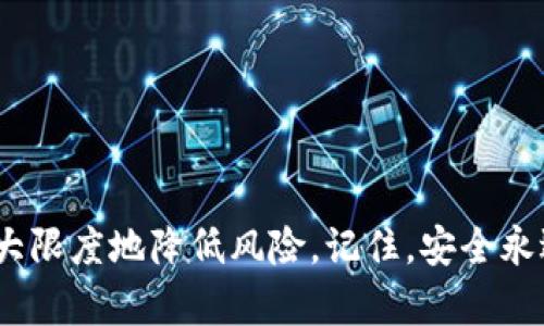   冷钱包USDT怎么用？破解数字资产的安全与便利之道！ / 
 guanjianci 冷钱包, USDT, 数字资产安全 /guanjianci 

什么是冷钱包？
在讨论如何使用冷钱包存储USDT之前，我们需要了解什么是冷钱包。冷钱包是指一种离线存储的数字货币钱包，它不会直接连接到互联网，从而降低了被黑客攻击的风险。与热钱包相比，后者直接在线进行交易，方便快捷，但安全性较低。因此，对于长时间持有USDT这种数字资产的用户而言，冷钱包是一种更安全的选择。

USDT的定义及其重要性
USDT，作为一种稳定币（stablecoin），其价值与美元保持1:1的比例。这意味着1 USDT的价值总是接近1美元。这种特性使得USDT成为数字资产市场中的“安全避风港”。无论是在市场波动期间，还是在需要及时结算的情况下，USDT都能为用户提供相对稳定的价值。

为什么选择冷钱包存储USDT？
选择冷钱包存储USDT，主要是出于以下几个考虑：
ul
    listrong安全性高：/strong由于冷钱包不与互联网连接，它能有效防止黑客攻击和网络漏洞所带来的风险。/li
    listrong私钥控制：/strong冷钱包用户完全控制他们的私钥，这意味着只有钱包拥有者能访问其资产。/li
    listrong长期持有：/strong对于希望长时间持有USDT的投资者而言，冷钱包是非常理想的选择。它能避免由于频繁交易带来的风险。/li
/ul

如何创建USDT冷钱包？
创建USDT冷钱包的过程比较简单，以下是一些常见的方法：
ul
    listrong硬件钱包：/strong目前市场上有多种硬件钱包（如Ledger, Trezor等），这些设备提供极高的安全性。首先购买硬件钱包后，按照制造商提供的说明书完成设备激活和设置。/li
    listrong纸钱包：/strong纸钱包是一种将私钥和公钥打印在纸上的冷存储方式。为了创建纸钱包，你可以访问一些专门的纸钱包生成器网站，生成USDT的地址与私钥，并将其可靠地存储起来。注意要选择知名且安全的网站，避免暴露私钥。/li
/ul

如何将USDT转移到冷钱包？
一旦准备好冷钱包，你就可以将USDT转移到这里。以下是具体步骤：
ul
    listrong获取钱包地址：/strong在你的冷钱包（硬件钱包或纸钱包）中找到USDT接收地址。/li
    listrong登录你的热钱包：/strong从你常用的交易所或热钱包中登录你的账户，找到“提现”或“发送”功能。/li
    listrong输入地址和金额：/strong在转账界面中，输入你的冷钱包地址和想要转移的USDT金额。再次确认输入的信息无误，避免转账到错误地址。/li
    listrong确认交易：/strong完成细节输入后，确认交易。通常需要输入二次验证等安全措施。等待几分钟，USDT会到达你的冷钱包。/li
/ul

如何使用冷钱包中的USDT？
虽然冷钱包主要用于存储和保护你的USDT，但你也可以根据需要进行转账或提现。这里有几个常见的使用方式：
ul
    listrong转账到热钱包：/strong如果你需要进行交易，可以先将USDT从冷钱包转移到热钱包。在热钱包上，你可以通过交易所进行买卖操作。/li
    listrong提现到法币：/strong若你需要将USDT换成法币，可以将其从冷钱包转账到支持USDT的交易所，进行相应操作。/li
/ul

冷钱包使用中的注意事项
虽说冷钱包在安全性上表现良好，但用户在使用时依然需要保持警惕。以下是一些关键的注意事项：
ul
    listrong留意私钥保管：/strong私钥是保证你USDT安全的唯一方法。切勿将私钥与任何人分享，最好将其进行加密存储，或将纸钱包妥善保存。/li
    listrong定期检查交易记录：/strong定期检查冷钱包中的资产状态，确保没有未经授权的转账记录。/li
    listrong安全离线存储：/strong尽量避免在不安全的环境下生成或存储冷钱包，确保网络环境的可信性。/li
/ul

结论
使用冷钱包存储USDT是保护你的数字资产的一种明智之举。通过掌握冷钱包的使用方法和注意事项，用户可以在享受数字经济便利的同时，最大限度地降低风险。记住，安全永远是第一位的，选择适合的冷钱包并正确使用，才能确保你的投资稳如泰山。