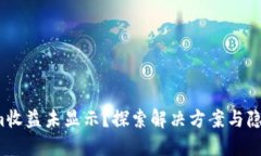 Tokenim收益未显示？探索解