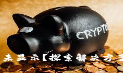 Tokenim收益未显示？探索解决方案与隐秘指南！