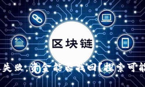 Sol钱包转账失败，资金能否找回？探索可能的解决方案