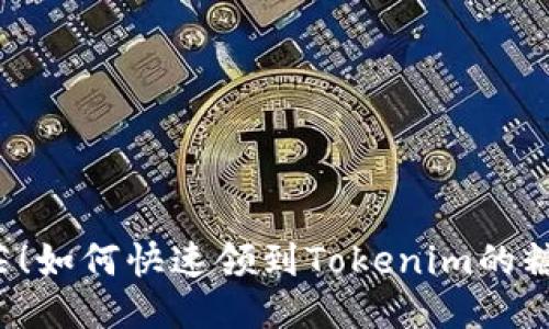 不再迷茫！如何快速领到Tokenim的糖果奖励？