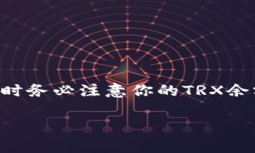 在进行Tokenim转账时，具体需要的TRX（波场币）数量取决于交易费用以及其他潜在费用。波场网络的交易费用相对较低，但可能会因网络拥堵而有所变化。以下是一些影响TRX需求的因素和具体步骤来计算转账所需的TRX数量。

一、了解转账的基本概念

在进行任何加密货币转账之前，首先需要了解转账的基本概念。Tokenim是一个基于波场网络的数字资产交易所，用户在上面进行转账时，除了主资产（比如USDT）外，还需要支付相应的网络费用，以确保交易能够顺利完成。

二、转账所需的TRX费用

每笔通过波场网络进行的交易，都需要支付一定的TRX作为交易费用。通常，这个费用是固定的，但在网络高峰期时，费用可能会有所上浮。

截至2023年，波场网络的交易费用通常在0.1到1 TRX之间，具体数值依赖于当前的网络状态。不过，通常情况下，转账1万USDT所需的TRX并不会很高，因为波场的交易费用设计本身就是为了促进大量交易。

三、计算所需的TRX数量

假设当前的交易费用是0.5 TRX，那么我们可以这样估算：

ul
    li转账金额：10,000 USDT/li
    li预计手续费：0.5 TRX/li
/ul

这意味着，如果你希望转账1万USDT，那么你至少要拥有账户中包含0.5 TRX以支付这笔交易费用。在进行转账之前，最好检查一下账户中的TRX余额，以确保能cover这笔费用。

四、进行转账的步骤

当准备好进行转账后，可以按照以下步骤操作：

ol
    li登录Tokenim平台，确保你的钱包里面有至少0.5 TRX和你计划转账的资金（如10,000 USDT）。/li
    li找到转账功能，选择要转出的资产（USDT），输入目标地址和转账金额。/li
    li确认交易信息，包括转账金额和手续费；确保手续费部分显示的是你拥有的TRX足够支付的值。/li
    li确认转账；根据平台提示将交易提交。/li
/ol

交易完成后，你可以在历史记录中查看转账状态，确保资金成功到达目的地。

五、注意事项

在进行Tokenim转账时，有几个注意事项是很重要的：

ul
    li确保目标地址无误：一旦转账，资金可能无法追回。/li
    li注意网络状态：在高峰期，交易费用可能会有所上调，时刻留意当前费用情况。/li
    li确保有足够的TRX：转账涉及的TRX不单单是固定的手续费，如果你的账户余额过低，可能会导致转账失败。/li
/ul

总结

总之，转账1万USDT所需的TRX依赖于具体的交易费用。在大多数情况下，你需要大约0.1到1 TRX作为手续费，因此在进行转账时务必注意你的TRX余额，确保能够完成整个转账过程。通过合理的规划和注意细节，你可以确保在Tokenim上顺利进行资产转账，不受不必要的麻烦。

这是一个简化的转账流程示例，具体数值可能根据市场情况和网络条件有所波动。希望这些信息能帮助你顺利完成转账！