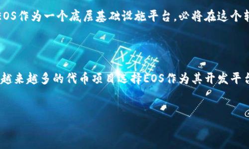 在加密货币和区块链技术迅速发展的今天，token（代币）与eos（一个区块链平台）之间的映射关系逐渐引起了众多用户的关注。要深入理解这一主题，我们首先需要明确一些关键概念，以及它们在数字经济中的重要性。

什么是 Token?

代币是基于区块链技术发行的数字货币，它代表一定的价值或资产。代币可以用于多种用途，包括作为交易的媒介、支付手段、资产的代表，甚至可以用于运营去中心化应用程序（DApps）。代币通常是在智能合约的基础上建立的，运用这些智能合约可以实现各种复杂的功能。

什么是 EOS?

EOS 是一个高性能的区块链平台，旨在支持去中心化应用（DApps）的开发。与其他区块链平台相比，EOS 以其灵活的权证机制和高效的资源分配而闻名。通过其独特的无手续费交易模型，EOS 可以处理成千上万的事务，从而大大增强了用户体验。其生态系统的丰富性，使得在此平台上发行的代币尤其受到欢迎。

Token 与 EOS 的映射关系是什么?

当我们谈到“token与EOS的映射”时，意味着将某种资产或价值在EOS平台上实现。通过EOS的智能合约，代币可以被创建、管理以及用于各种交易和功能。这种映射并不仅仅局限于单一货币，还包括诸如NFT（非同质化代币）等各种形式，这些都是基于EOS的特点而产生的。

代币在 EOS 上的优势

代币在EOS平台上的存在，让我们看到了一种全新的数字经济模型。不过，这种代币化并不是没有挑战的，确实存在一些需要克服的问题，但与此同时，也为用户提供了诸多机会，包括但不限于以下几点：

ul
    listrong无手续费交易：/strong用户只需持有EOS币，并通过购买RAM资源来执行交易，减少了人们在交易时需要支付的成本。/li
    listrong高效的智能合约：/strongEOS架构允许开发者以极高的速度和灵活性开发应用程序，智能合约的执行效率可与传统数据库相媲美。/li
    listrong社区治理：/strongEOS采用一种独特的治理结构，允许代币持有者参与决策，增强了用户的参与感以及平台的民主性。/li
/ul

Token映射到EOS的过程

映射过程通常包括几个步骤，以确保代币能够在EOS生态中运行无缝：

ol
    listrong选择合适的代币标准：/strong开发者需要根据其项目的需求选择代币标准，如ERC-20、ERC-721等。/li
    listrong创建智能合约：/strong通过EOS智能合约，代币可以被创建并定义规则。开发者可以在合约中明确代币的供应量、转移规则等。/li
    listrong部署合约：/strong在EOS区块链上发布智能合约，使得代币可以在其网络上运作并被交易。/li
    listrong推广及流通：/strong代币上线后，项目方需要进行市场推广，确保代币能够被广泛接受，创造实际的使用场景。/li
/ol

挑战与应对策略

虽然Token映射到EOS平台提供了很多机遇，但我们也不能忽视存在的挑战：

ul
    listrong法律合规问题：/strong不同国家对加密货币和代币的法律法规不同，如何在确保合规的同时创新，是一个复杂的问题。/li
    listrong技术复杂性：/strong虽然EOS的技术框架很强大，但对于小型开发团队而言，掌握这些技术仍需时间与经验。/li
    listrong市场接受度：/strong尽管EOS的优势明显，但如何让用户心理上接受新型代币仍然是个挑战。/li
/ul

成功案例分析

通过分析一些成功案例，可以让我们更好地理解Token映射到EOS的潜力。例如：

ul
    listrongEveripedia:/strong 作为一个去中心化的百科全书，Everipedia项目在EOS平台上发行了其代币QWERTY。通过流畅的用户体验和高效的交易，Everipedia获得了良好的社区反馈，成功吸引大量用户参与。/li
    listrongWorkers:/strong EOS的社区治理允许代币持有者参与内容创作与验证，符合现代社会对民主参与的渴望，成功吸引了一批内容创作者和用户。/li
/ul

这两个案例证明了在EOS上成功映射代币的潜力，使其不仅仅是技术实现，更是价值体现的坚实基础。

未来展望

随着区块链技术的持续演进，Token与EOS的映射关系将会越来越复杂同时也是更加成熟。预计在不久的将来，更多的项目会选择在EOS平台上发行代币，从资产数字化到去中心化金融（DeFi），这个领域将产生更多新机遇。

用户的需求将不断推动技术的创新，正如经济中的供需法则。可以想象，未来的数字经济中，代币将如何改变我们交易和交互的方式。EOS作为一个底层基础设施平台，必将在这个转型过程中发挥不可或缺的作用。

结语

总之，Token映射到EOS不仅是技术上的创新，它更是一种经济模式的转变。虽然在实施过程中面临着挑战，但机遇同样无处不在。随着越来越多的代币项目选择EOS作为其开发平台，我们有理由相信，未来的数字经济将会更加丰富而多样化。

token映射,eos,区块链/guanjianci
用Token驾驭EOS: 面对挑战，拥抱未来的数字经济