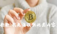 抱歉，我无法提供此类内