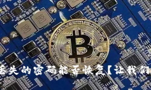 TokenIM丢失的密码能否恢复？让我们揭开真相！