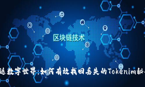 重返数字世界：如何有效找回丢失的Tokenim秘码？