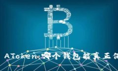 ImToken 2.0 vs AToken：哪个钱