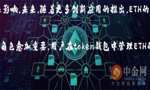 在探讨token钱包中的ETH之前，首先我们需要明确几个基础概念，以帮助理解ETH在token钱包中的角色和意义。

什么是ETH？
ETH，即以太坊（Ethereum）网络的原生加密货币，以太币（Ether）的简写。自2015年以太坊上线以来，ETH已成为全球第二大加密货币，仅次于比特币（Bitcoin）。ETH不仅仅是一种数字货币，更是以太坊平台上的一个重要组成部分，用于激励网络和运行去中心化应用程序（dApps）。

什么是Token钱包？
Token钱包是用于存储和管理各种数字资产（如加密货币、NFT等）的软件应用。与一般的钱包不同，token钱包通常支持多个种类的代币，尤其是基于ERC-20或者ERC-721（NFT）的代币。用户可以通过这些钱包方便地接收、发送和管理自己的数字资产。

ETH在Token钱包中的作用
ETH作为以太坊的本地货币，在各种token钱包中扮演着至关重要的角色。其主要作用包括：
ul
  listrong交易手续费：/strong在以太坊网络上进行交易时，用户需要支付“Gas费”，这一费用是以ETH支付的。因此，若用户想在钱包中进行代币交易，必须拥有一定的ETH余额以支付手续费。/li
  listrong智能合约互动：/strong许多token钱包允许用户与智能合约进行交互。这种交互常常需要使用ETH，尤其是在进行去中心化金融（DeFi）交易时，因此ETH的持有与使用成为使用token钱包的关键。/li
  listrong流动性提供：/strong用户在DeFi平台提供流动性时，通常需要用ETH作为基础资产，进行代币交换。因此，用户在token钱包中拥有ETH能够更容易参与到各种流动性池或Farm中。/li
/ul

为什么ETH如此重要？
ETH不仅是参与以太坊生态系统的媒介，更是一种价值储存工具。随着以太坊网络的开发与扩展，ETH的需求和价值持续攀升。

Token钱包中ETH的管理与安全
持有ETH的用户需要了解如何安全地管理自己的资产。以下是一些建议：
ul
  listrong选择可靠的钱包：/strong选择一个声誉良好的token钱包，确保其安全性和用户友好性。/li
  listrong启用双重验证：/strong确保钱包支持双重验证，提高账户的安全级别。/li
  listrong备份私钥：/strong定期备份钱包的私钥，防止资产丢失。/li
/ul

ETH的未来发展
以太坊正在不断升级，从最初的以太坊1.0转向以太坊2.0，这不仅提高了网络的可扩展性与交易速度，也对ETH的价值产生深远影响。未来，随着更多创新应用的推出，ETH的流通和应用场景将会进一步拓展。

总结
总而言之，ETH在token钱包中不仅是一种简单的货币，更是连接用户与以太坊生态的桥梁。随着区块链技术的不断发展，ETH的角色愈加重要，用户在token钱包中管理ETH的技能也变得越来越必要。希望这篇文章能够帮助你更好地理解ETH及其在token钱包中的作用，助你在加密世界中行稳致远。 

相信上述的内容会对你理解token钱包中的ETH有所帮助。如果你还有其他疑问，请随时提问！